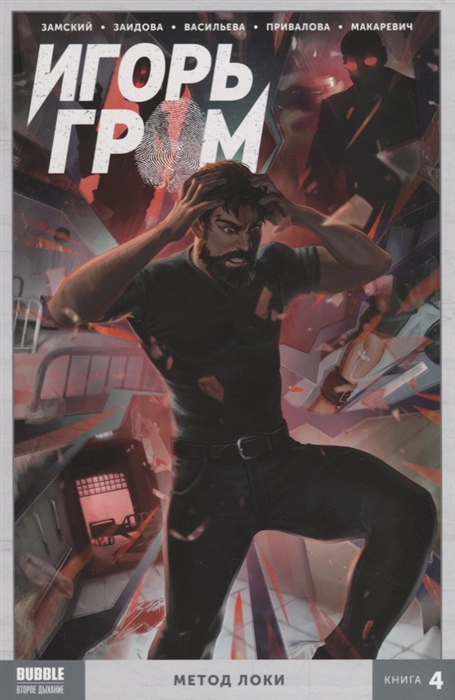 

Игорь Гром. Метод Локи. Том 4