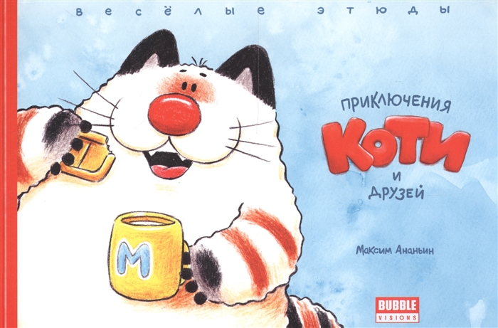 

Приключения Коти и друзей. Веселые этюды