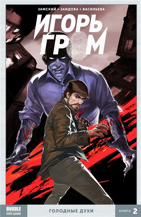 

Игорь Гром Том 2 : Голодные духи