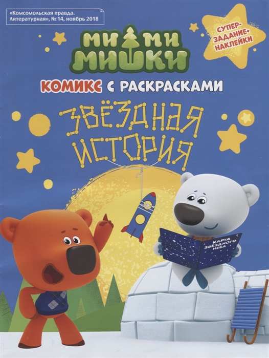 

Мимимишки. Звездная История. Комикс с Раскрасками