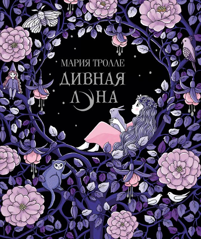 

Дивная луна (9785389196582)
