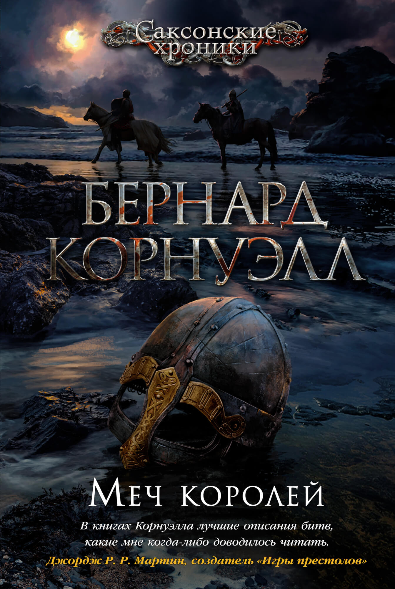 

Меч королей (9785389188235)