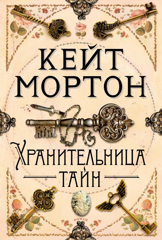 

Хранительница тайн (9785389190917)
