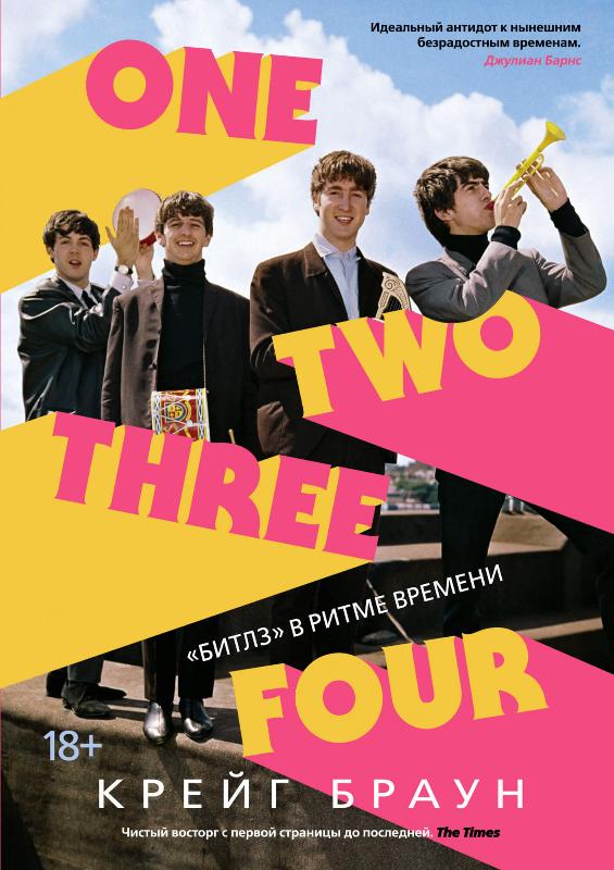 

One Two Three Four. "Битлз" в ритме времени (9785389198739)