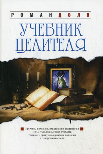 

Учебник целителя (533972)