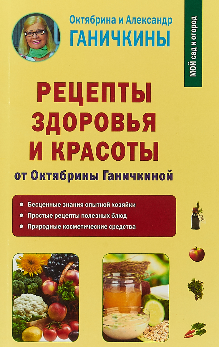 

Рецепты здоровья и красоты от Октябрины Ганичкиной (1745700)
