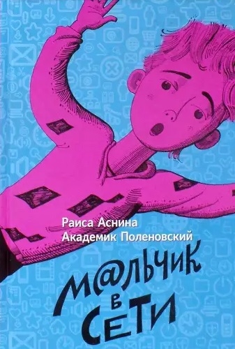 

Мальчик в сети. Компьютерная сказка