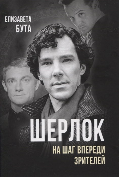 

Шерлок. На шаг впереди зрителей (4315904)