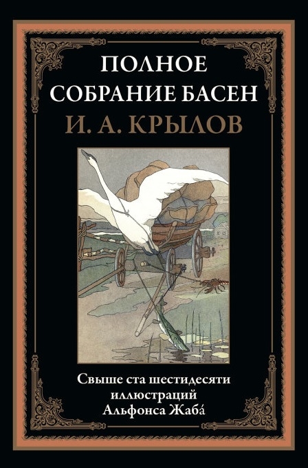 

Полное собрание басен (4328760)
