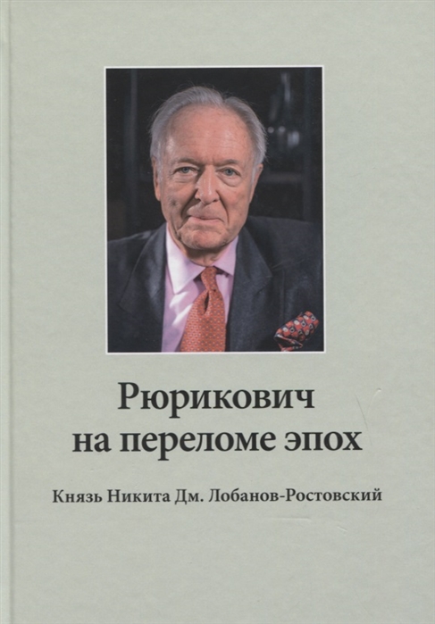 

Рюрикович на переломе эпох. Князь Никита Дм. Лобанов-Ростовский: зэк, вор, чемпион-пловец, геолог, банкир, меценат (+DVD)