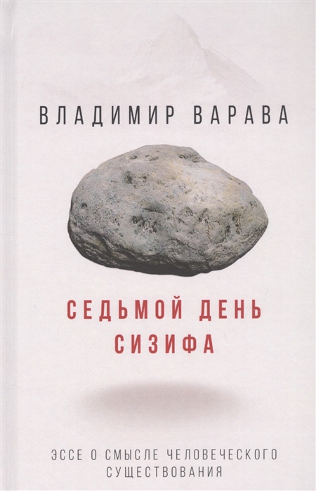 

Седьмой день Сизифа. Эссе о смысле человеческого существования