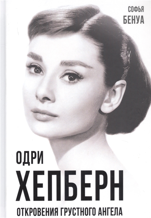 

Одри Хепберн. Откровения о жизни, грусти и любви (4297621)