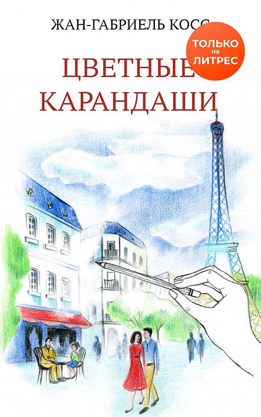 

Цветные карандаши (4219477)