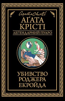 

Убивство Роджера Екройда (4130190)