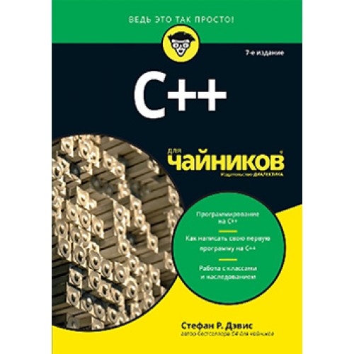 

C++ для чайников (4109768)