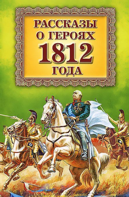 

Рассказы о героях 1812 года (540115)