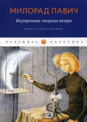 

Внутренняя сторона ветра. Роман о Геро и Леандре (4252325)