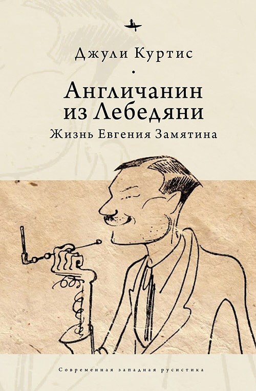 

Англичанин из Лебедяни. Жизнь Евгения Замятина (1884-1937) (4247950)