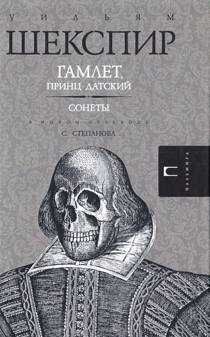 

Гамлет, принц Датский. Сонеты (1554105)
