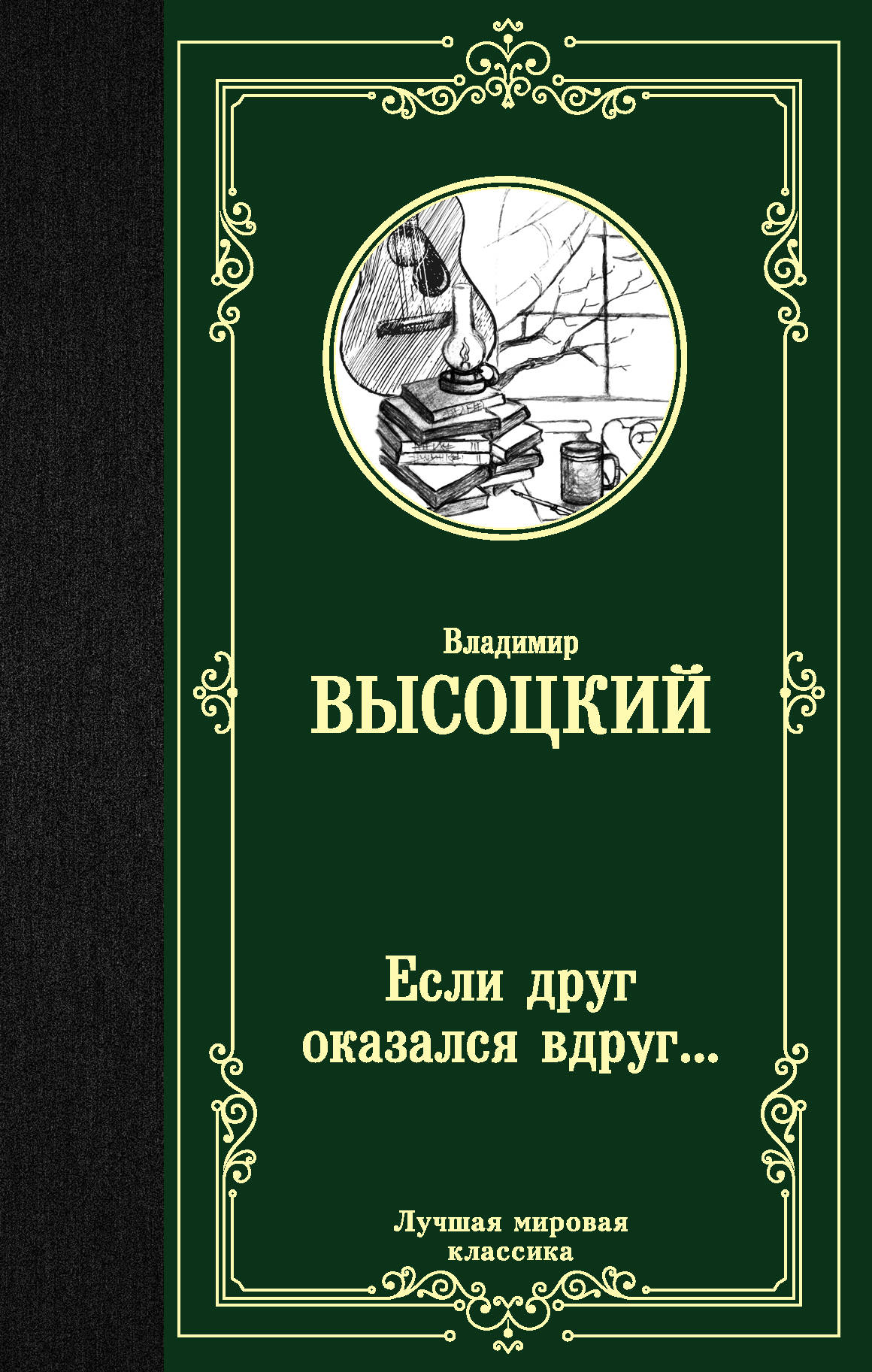 

Если друг оказался вдруг... (4186724)