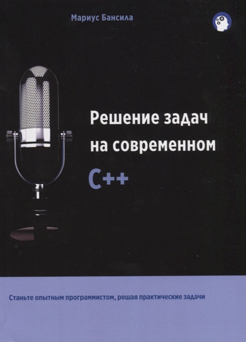 

Решение задач на современном C++