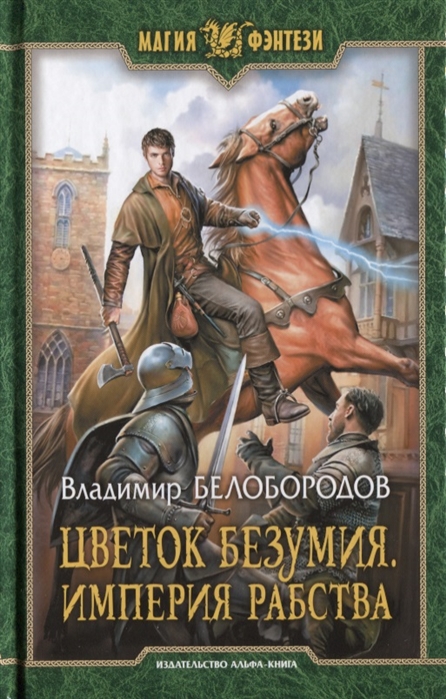 

Цветок безумия. Империя рабства