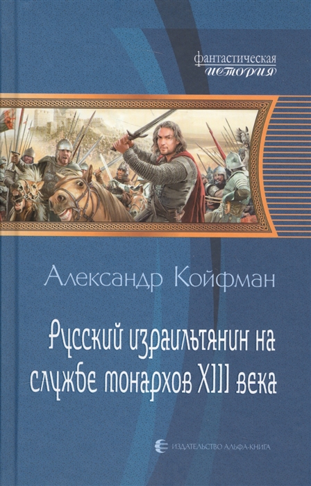 

Русский израильтянин на службе монархов XIII века
