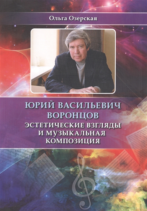 

Юрий Васильевич Воронцов. Эстетические взгляды и музыкальная композиция