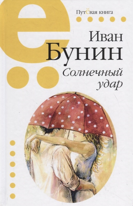 

Солнечный удар (1790140)