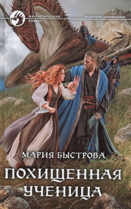 

Похищенная ученица
