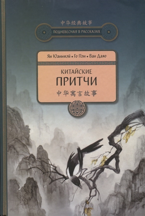 

Китайские притчи (2009105)