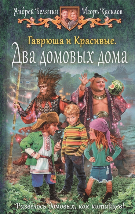 

Гаврюша и Красивые. Два домовых дома