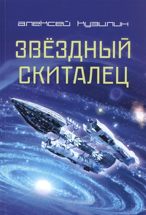 

Звездный скиталец. Научно-Фантастическое эссе