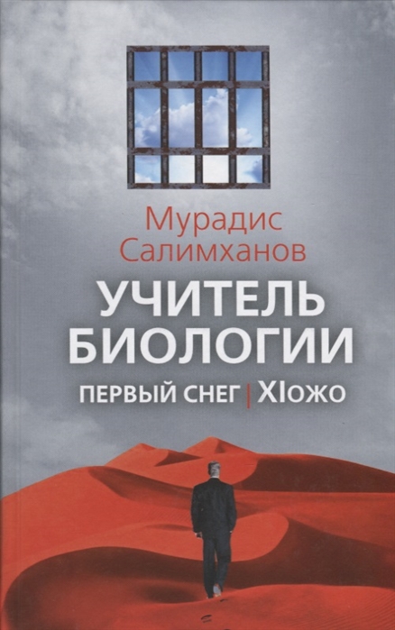 

Учитель биологии. Первый снег. XIожо