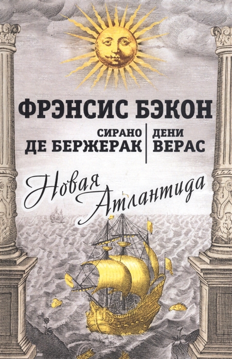 

Новая Атлантида: Повести