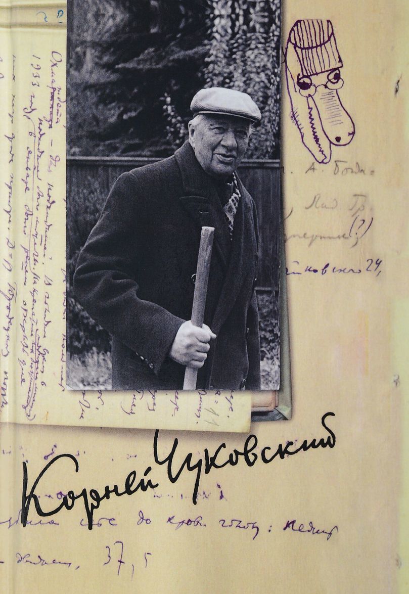 

К. И. Чуковский. Собрание сочинений в 15 томах. Том 13. Дневник (19361969)
