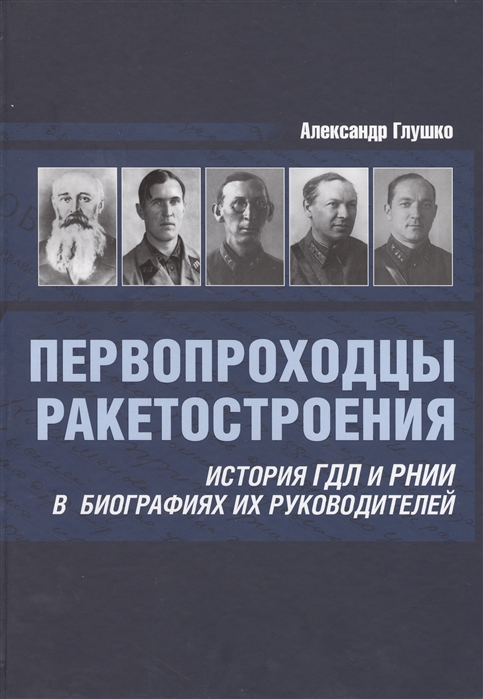 

Первопроходцы ракетостроения. История ГДЛ и РНИИ в биографиях их руководителей