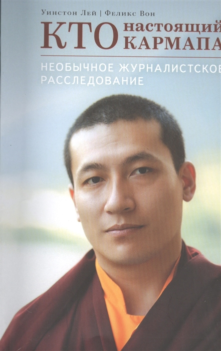 

Кто настоящий Кармапа. Необычное журналистское расследование