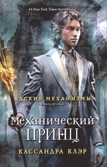 

Адские механизмы. Книга 2. Механический принц (958694)