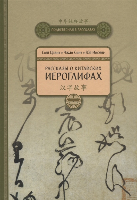 

Рассказы о Китайских иероглифах