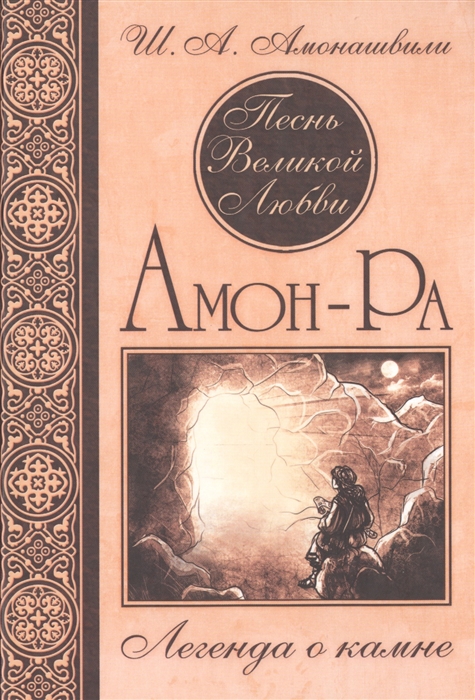

Песнь Великой Любви. Амон-Ра. Легенда о камне (1687147)
