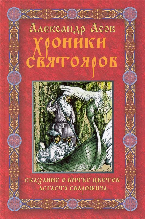 

Хроники святояров Сказание о Битве цветов Асгаста Сварожича