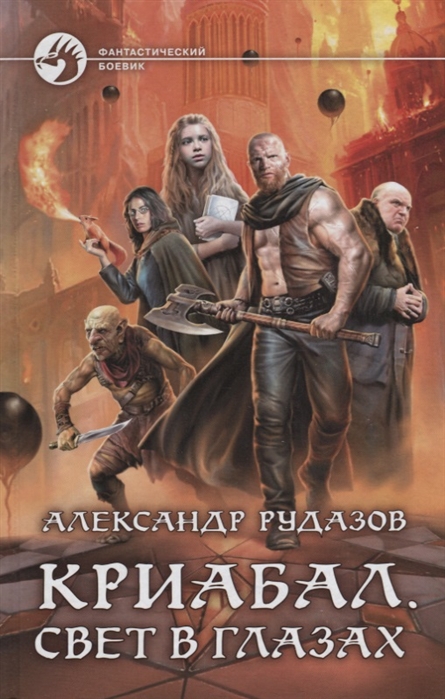 

Криабал. Свет в глазах