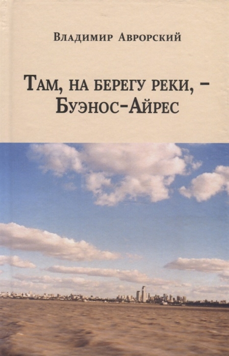 

Там, на берегу реки, - Буэнос-Айрес