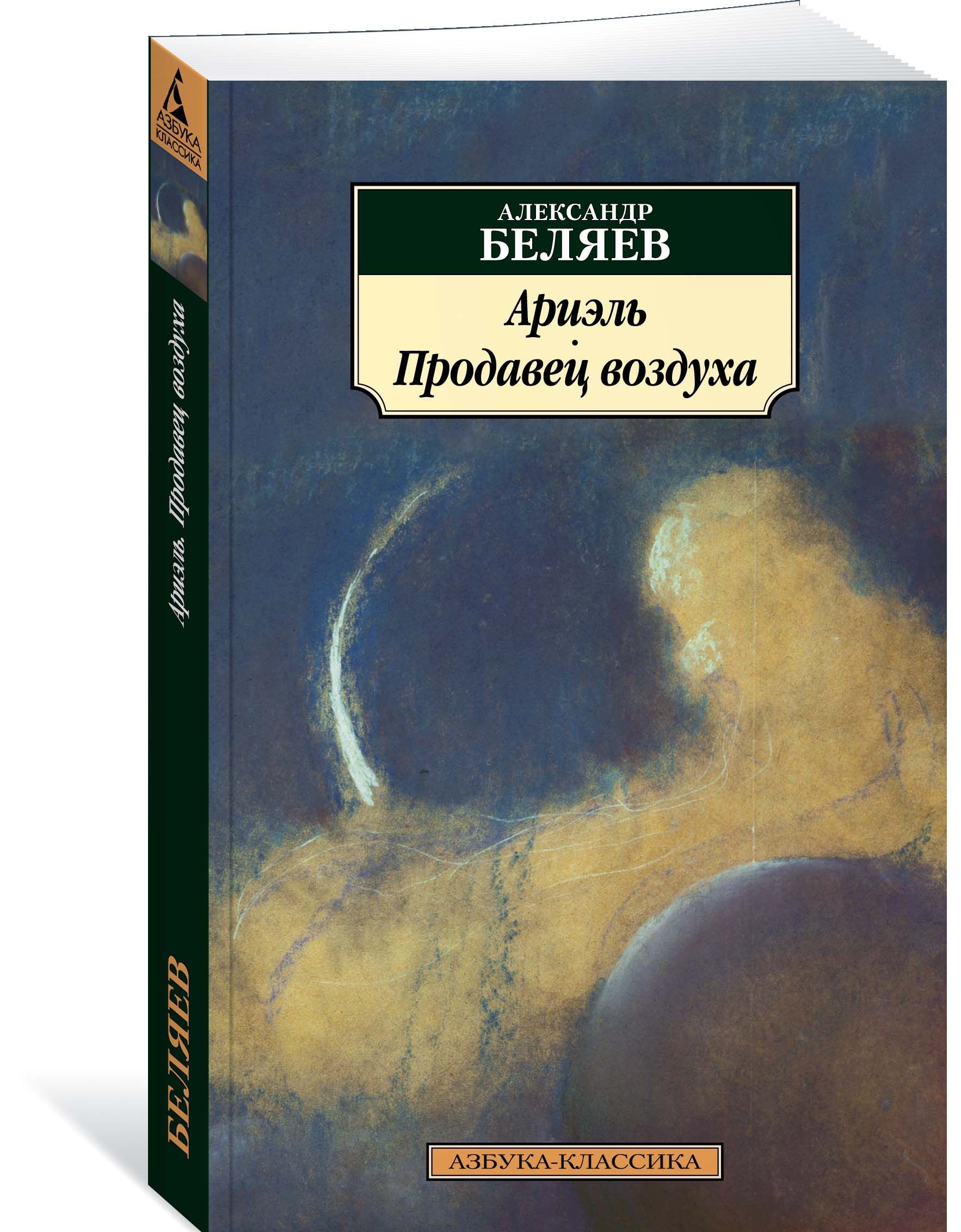 

Ариэль. Продавец воздуха (1661858)