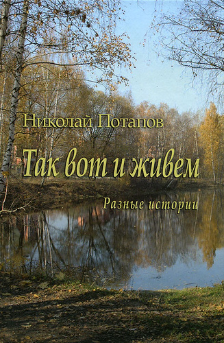 

Так вот и живем. Разные истории