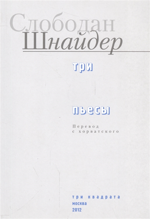 

Слободан Шнайдер. Три пьесы