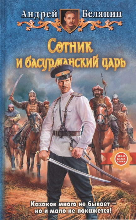

Сотник и басурманский царь