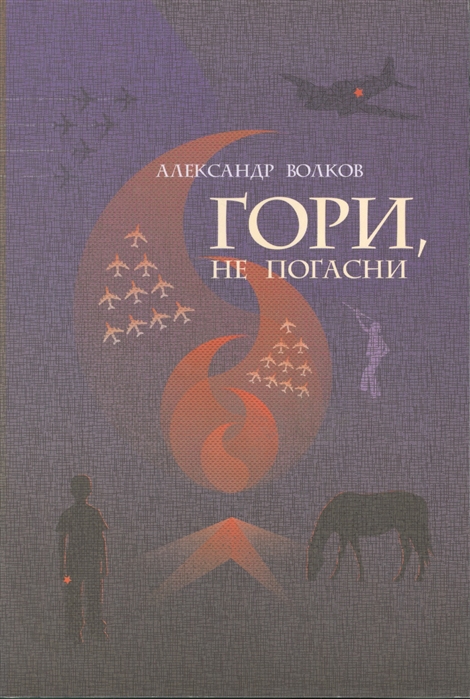 

Гори, не погасни