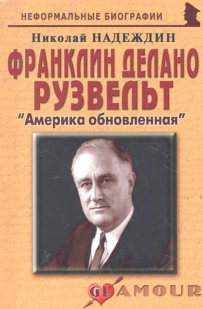 

Франклин Делано Рузвельт. Америка обновленная